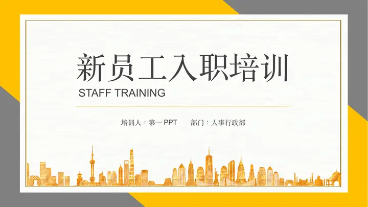 简约黄灰配色新员工入职培训PPT模板预览图