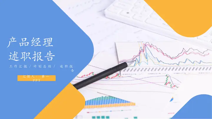 蓝黄配色数据报表背景的产品经理述职报告PPT模板预览图