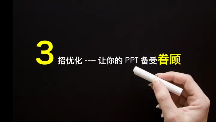 让你幻灯片备受眷顾的PPT制作技巧预览图