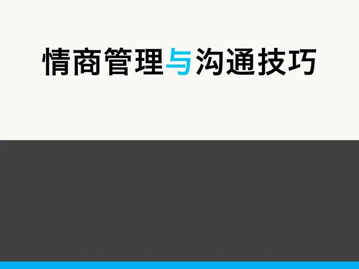 情商管理与沟通技巧培训PPT预览图