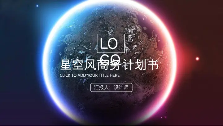 唯美星空背景的商业融资计划书PPT模板预览图
