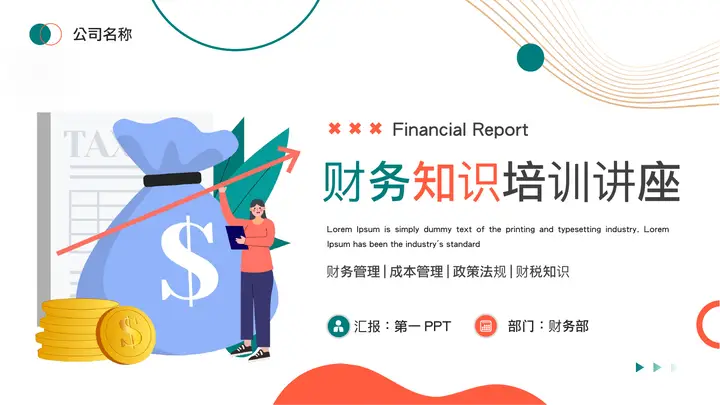 青红配色矢量剪切画风格的财务知识培训讲座PPT模板预览图