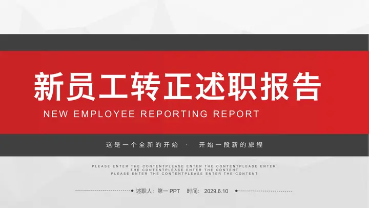 简约红灰配色的新员工转正述职报告PPT模板预览图