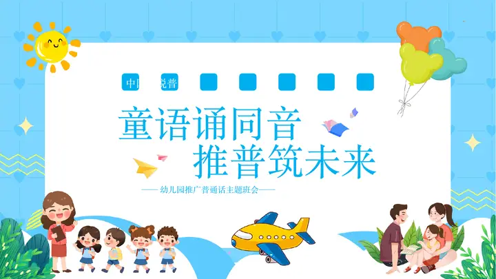 蓝色卡通“童语诵同音推普筑未来”幼儿园推广普通话主题班会PPT模板预览图