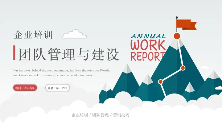 青色矢量群山背景的团队管理与建设企业培训PPT模板预览图