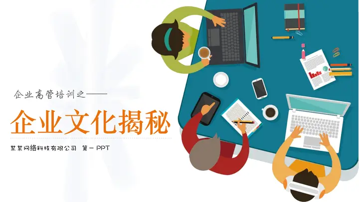 矢量办公人物背景的企业文化揭秘PPT预览图
