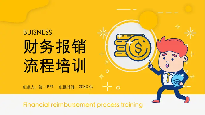 企业公司财务报销流程培训PPT预览图