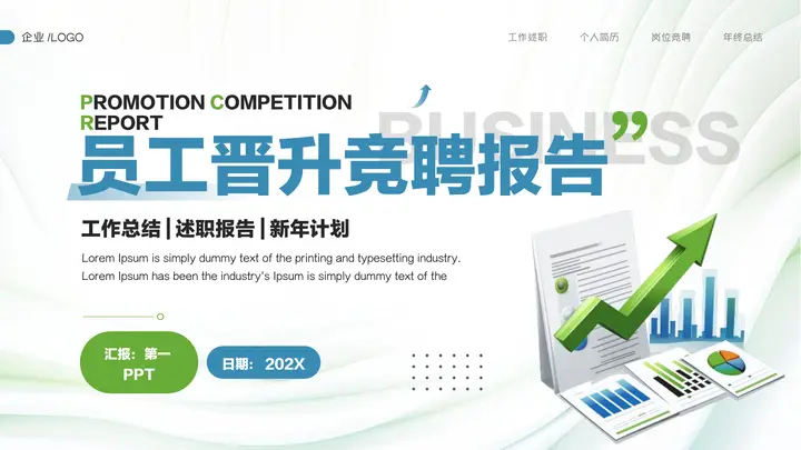 蓝绿配色向上箭头背景员工晋升竞聘报告PPT模板预览图