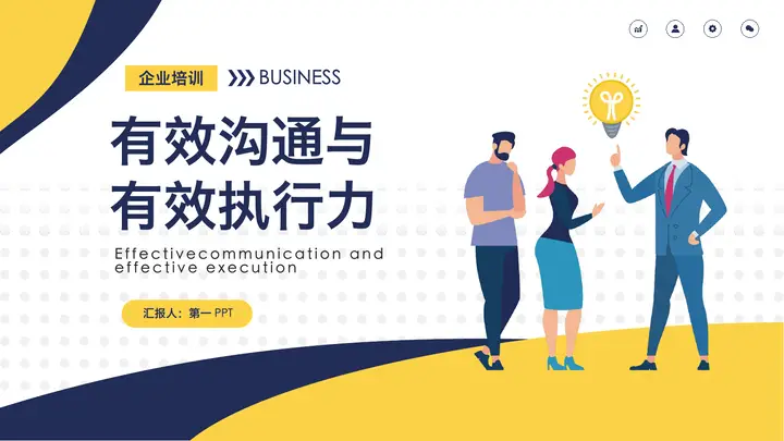 有效沟通与有效执行力PPT预览图