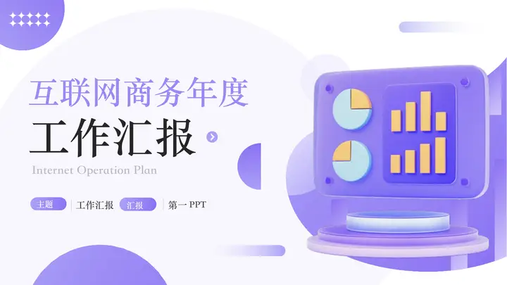 紫色立体矢量背景的互联网商务年度工作汇报PPT模板预览图