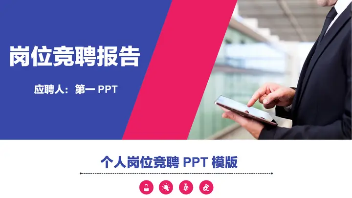 职场人士背景的红蓝色岗位竞聘报告PPT模板预览图