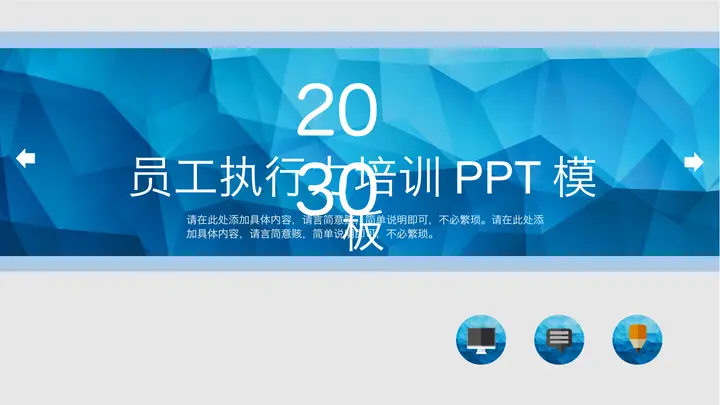 蓝色多边形背景员工执行力培训PPT预览图