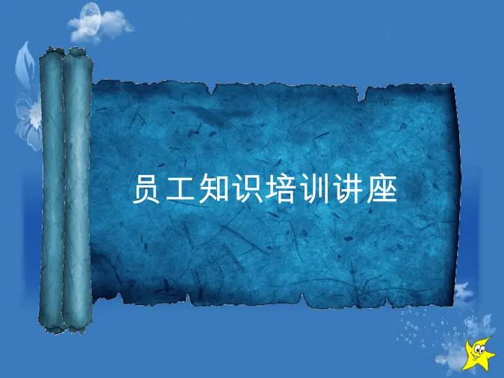 企业新员工培训PPT预览图