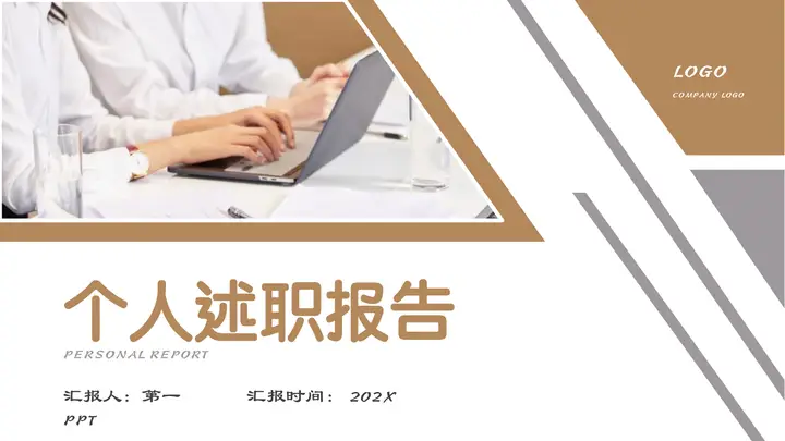 棕色商务人士背景的个人述职报告PPT模板预览图