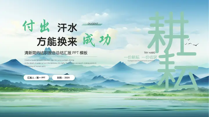 绿色群山背景的“付出汗水方能换来成功”清新简约述职报告PPT模板预览图