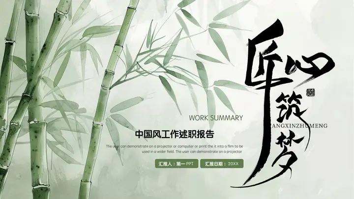 绿色水墨竹子背景的“匠心筑梦”中国风工作述职报告PPT模板预览图