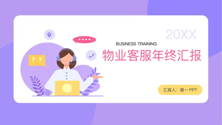 紫色矢量剪切画背景的物业客服年终汇报PPT模板预览图