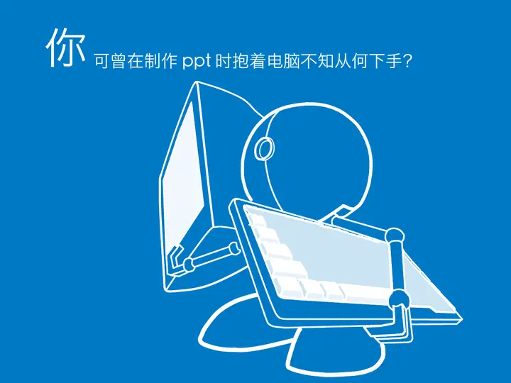如何制作PPT的幻灯片宣传片预览图