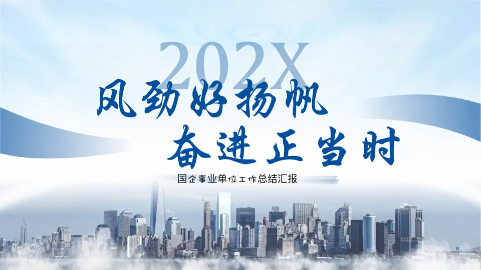 蓝色城市建筑背景的“风劲好扬帆奋进正当时”国企事业单位工作总结汇报PPT模板预览图