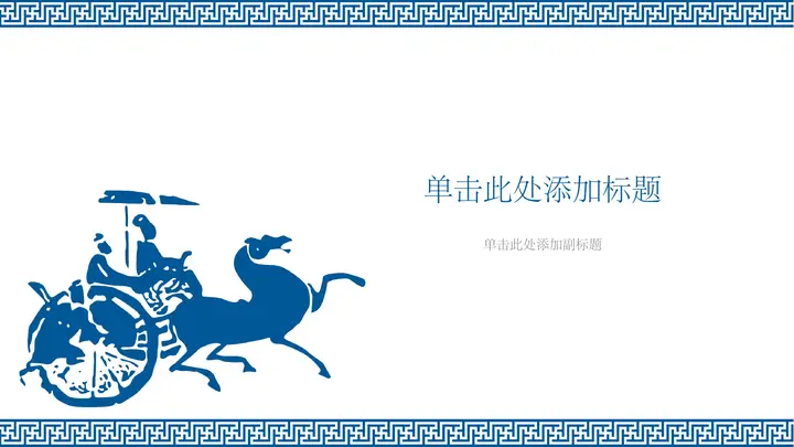 战国车马图幻灯片背景图片 PPT模板预览图