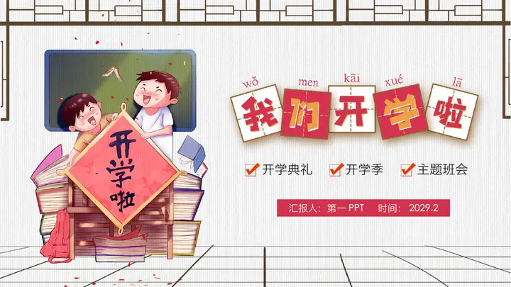 喜庆手绘风我们开学啦PPT模板预览图