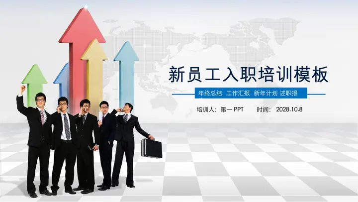 职场人物与立体箭头背景的入职培训PPT模板预览图