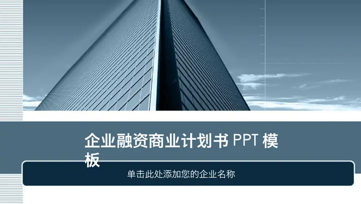 蓝色雅致建筑背景商业融资计划书PPT模板预览图