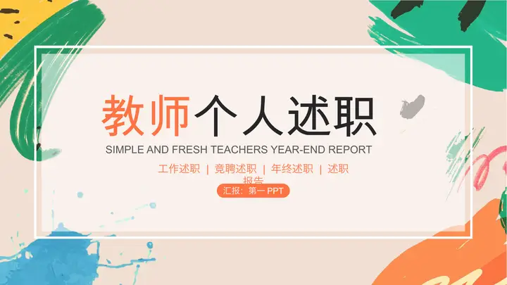 彩色水彩墨迹背景教师个人述职PPT模板预览图