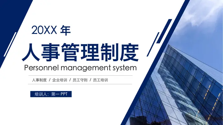 企业人事管理制度培训PPT模板预览图