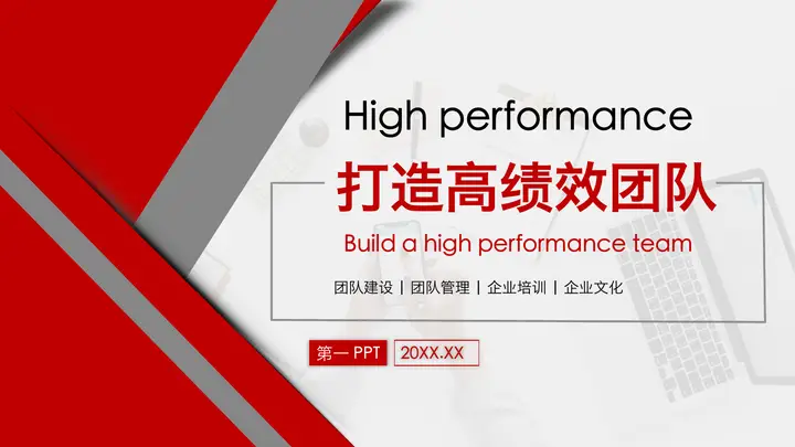 打造高绩效团队培训PPT课件预览图
