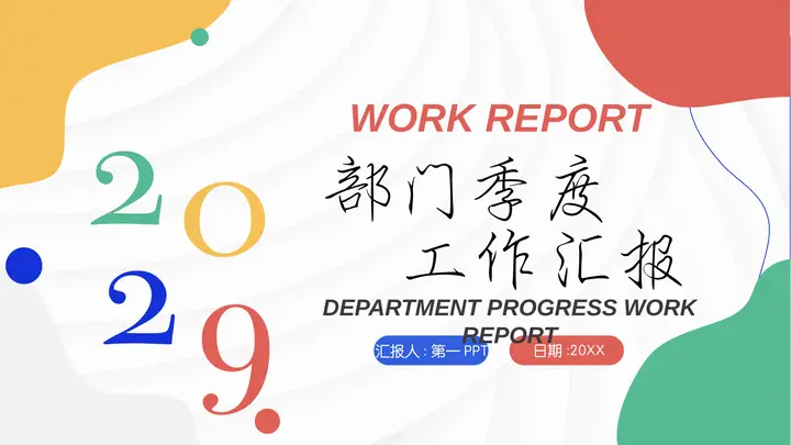 彩色动感部门季度工作汇报PPT模板预览图