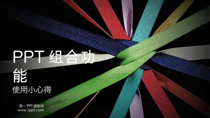 PowerPoint组合功能使用教程及注意事项PPT预览图