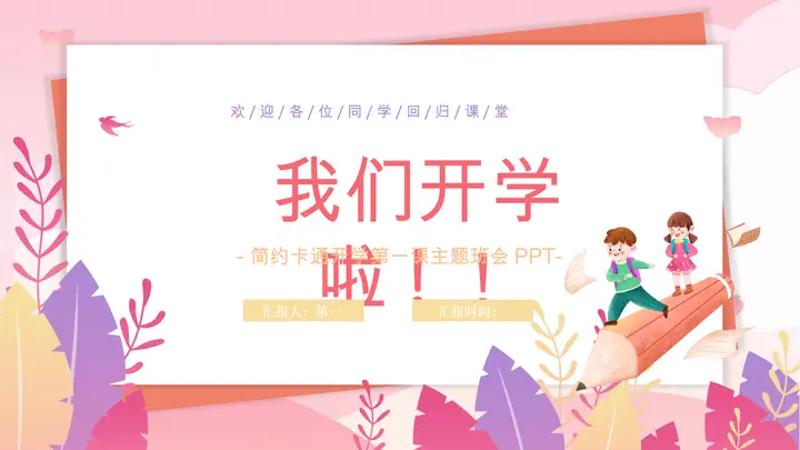 矢量剪切画风开学第一课PPT模板预览图