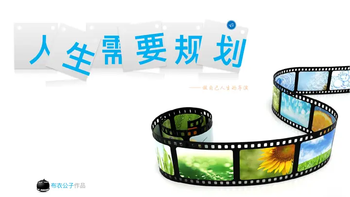 人生规划培训PPT课件预览图