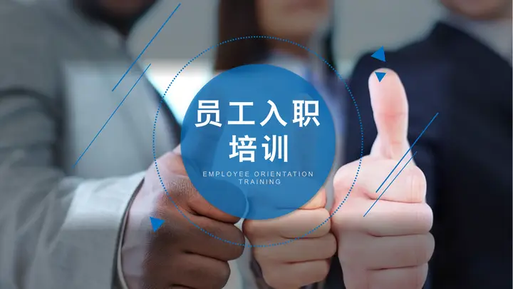 蓝色员工入职培训PPT模板预览图