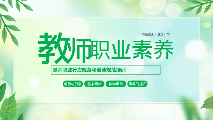绿色清新教师职业素养PPT模板预览图