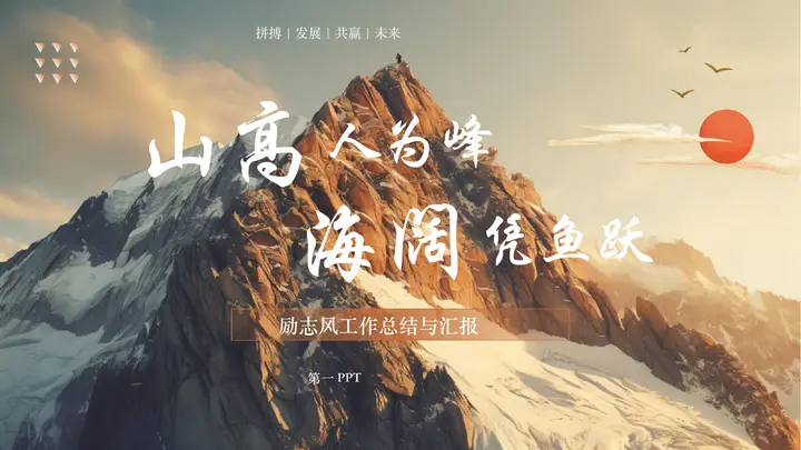 巍峨高山背景的“山高人为峰海阔凭鱼跃”励志风工作总结与汇报PPT模板预览图