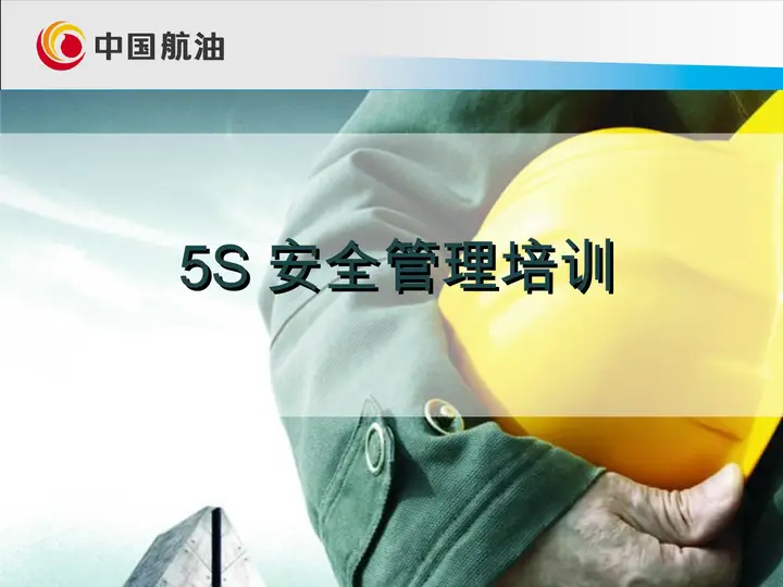 5s企业安全管理培训课件PPT预览图