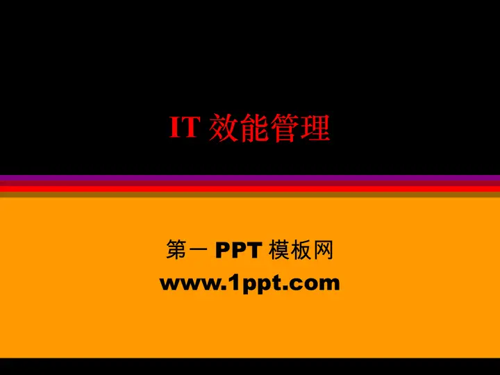 IT效能管理培训课件PPT预览图