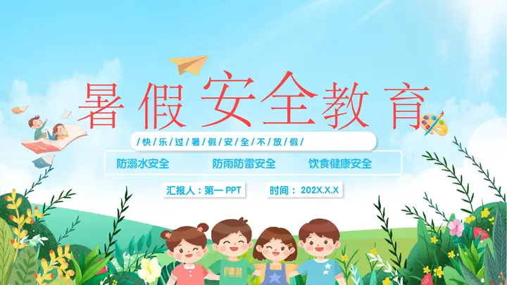 清新卡通风格的暑假安全教育PPT模板预览图