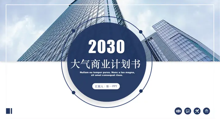 蓝色写字楼背景大气商业计划书PPT模板预览图