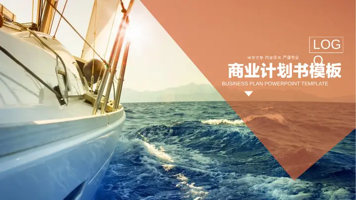 实用精品商业计划书PPT模板预览图