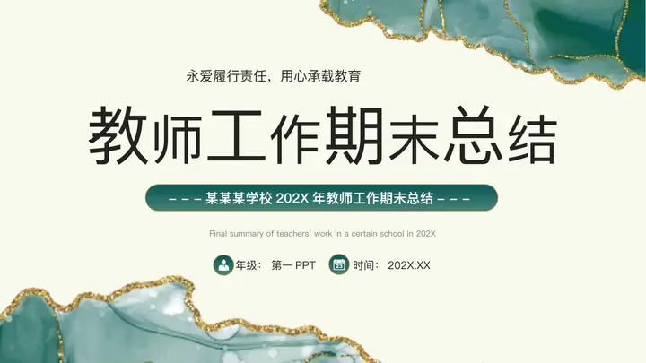 绿色水彩鎏金风教师工作期末总结PPT模板预览图