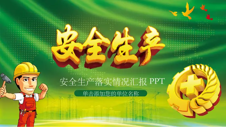 绿色卡通企业安全生产管理培训PPT模板预览图