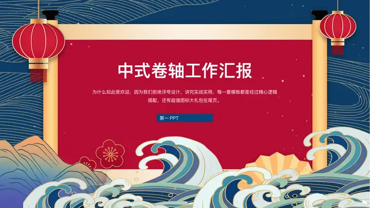 中式卷轴背景的工作汇报PPT模板预览图