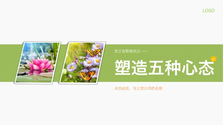 员工心态培训PPT课件预览图