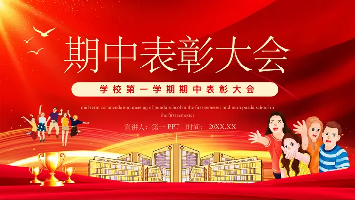 红色卡通风格的期中表彰大会PPT模板预览图