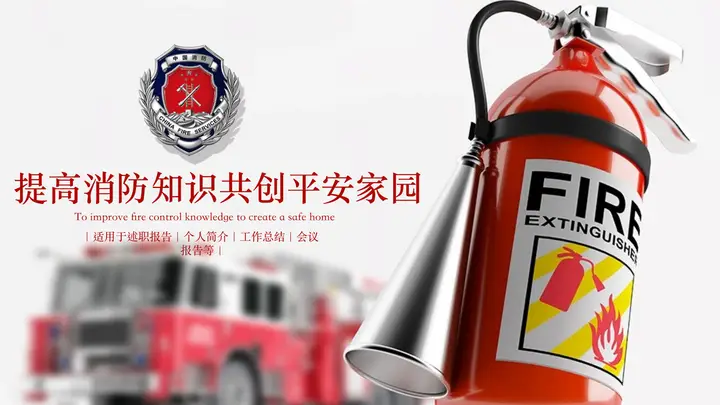 提高消防知识共创平安家园PPT模板预览图