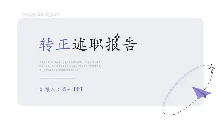 蓝色纸飞机背景的简约风转正述职报告PPT模板预览图