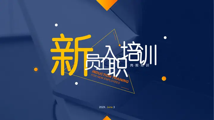 蓝色办公电脑背景的新员工入职培训PPT模板预览图